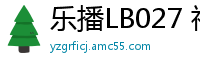 乐播LB027 神屌侠侣桃花外传：林晓熙激情销魂冒险国产裸聊